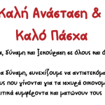 εσκ_πασχα_3 (1)