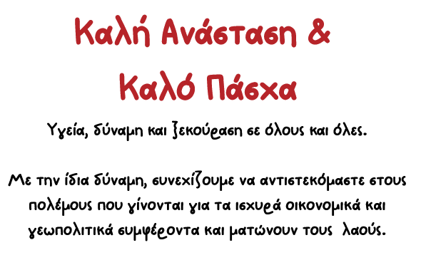 εσκ_πασχα_3 (1)