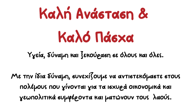 εσκ_πασχα_3 (1)